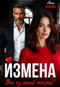 Обложка книги "Измена. Вон из моей жизни!"
