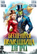 Обложка книги "Бесценная помощница для орка"