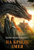 Обложка книги "Дочь некроманта. На крыле змея"