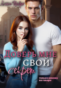 Обложка книги "Доверь мне свой секрет"