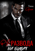 Обложка книги "P.S. Развода не будет"