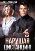 Обложка книги "Нарушая дистанцию"