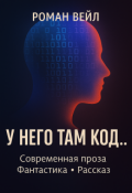 Обложка книги "Но ведь у него там код..."