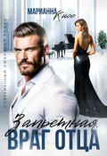 Обложка книги "Запретная. Враг отца"