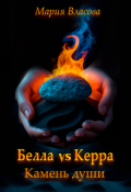 Обложка книги "Белла vs Керра. Камень души"