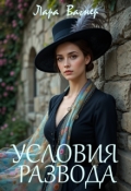 Обложка книги "Условия развода"