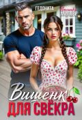Обложка книги "Вишенка для свёкра"
