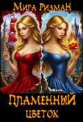 Обложка книги "Пламенный цветок"