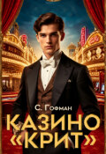 Обложка книги "Казино &laquo;крит&raquo;"