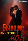 Обложка книги "Бывшие. По праву мои"