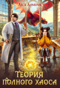 Обложка книги "Теория полного хаоса (закон драконьего притяжения)"
