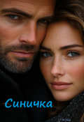 Обложка книги "Синичка"
