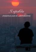 Обложка книги "Я правда пыталась любить "