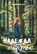 Обложка книги "Надежда на счастье "