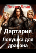 Обложка книги "Ловушка для дракона"