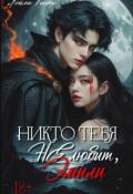 Обложка книги "Никто тебя не любит, Эмили"