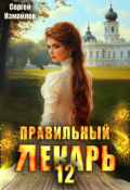 Обложка книги "Правильный лекарь. Том 12"