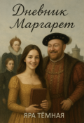 Обложка книги "Дневник Маргарет"