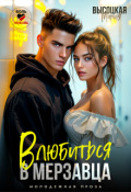 Обложка книги "Влюбиться в мерзавца"