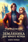 Обложка книги "Земляника для Черного ястреба"
