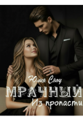 Обложка книги "Мрачный. Из пропасти"