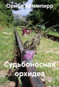 Обложка книги "Судьбоносная орхидея"