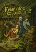 Обложка книги "Крысиное Королевство"