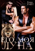 Обложка книги "Его. Моя. Луна"