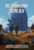 Обложка книги "По дымному следу"
