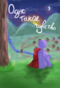 Обложка книги "Одно такое чувство"