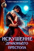 Обложка книги "Искушение Драконьего престола"