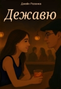 Обложка книги "Дежавю"