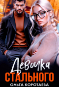 Обложка книги "Девочка Стального"
