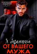 Обложка книги "Я беременна от вашего мужа"