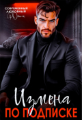 Обложка книги "Измена по подписке"