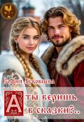 Обложка книги "А ты веришь в сказки?.."