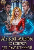 Обложка книги "Мужья‒ Альфы по контракту для лжеистинной"