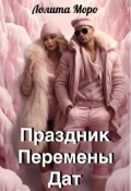 Обложка книги "Хегг. Праздник Перемены Дат"