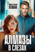 Обложка книги "Алмазы в слезах"