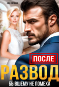 Обложка книги "После. Развод бывшему не помеха "