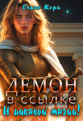 Обложка книги "Демон в ссылке, и никакой магии!"
