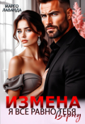Обложка книги "Измена. Я все равно тебя верну"