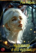 Обложка книги "Чудовище... и его чудовище"