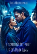 Обложка книги "Сокрытый Петербург. В объятьях Тьмы."