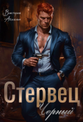 Обложка книги "Стервец Черный"