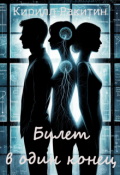 Обложка книги "Билет в один конец"