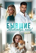 Обложка книги "Бывшие. Здравствуй, папа!"