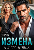 Обложка книги "Измена. На счастье"