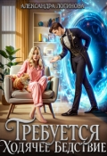 Обложка книги "Требуется ходячее бедствие"