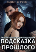 Обложка книги "Подсказка прошлого "
